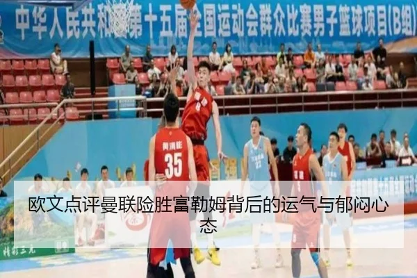 欧文点评曼联险胜富勒姆背后的运气与郁闷心态